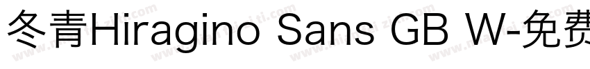 冬青Hiragino Sans GB W字体转换